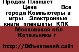  Продам Планшет SONY Xperia  Z2l › Цена ­ 20 000 - Все города Компьютеры и игры » Электронные книги, планшеты, КПК   . Московская обл.,Котельники г.